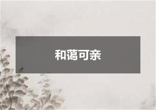 和蔼可亲