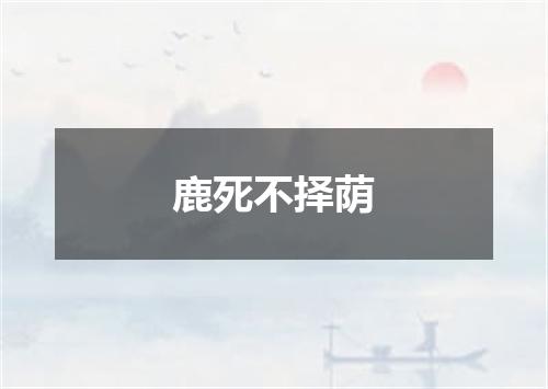 鹿死不择荫