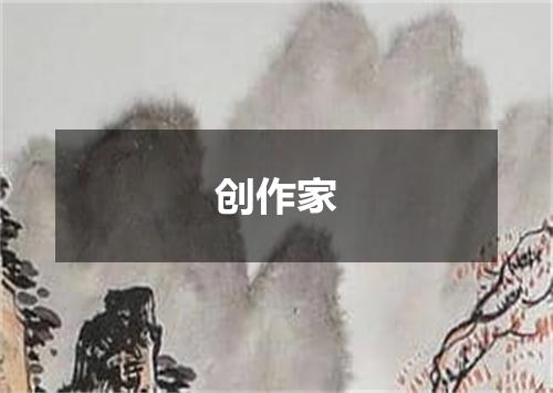 创作家