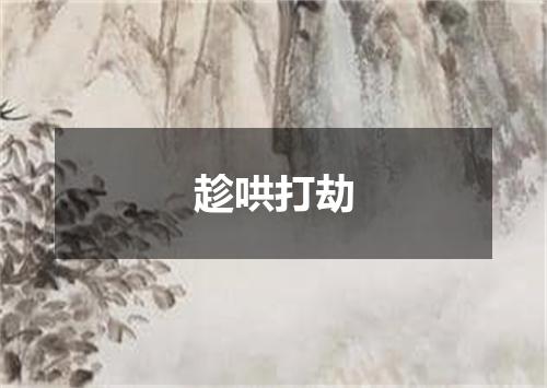趁哄打劫