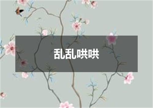 乱乱哄哄