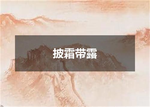 披霜带露