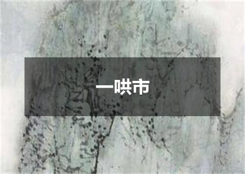 一哄市