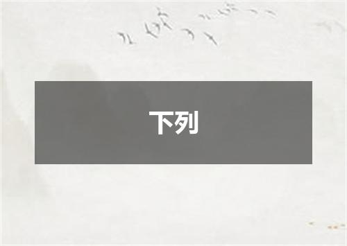 下列