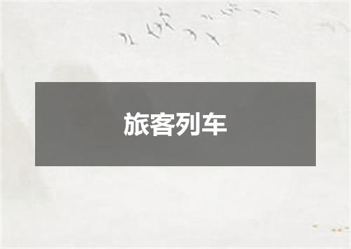旅客列车
