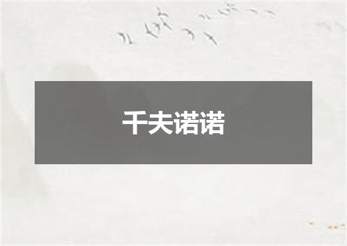 千夫诺诺