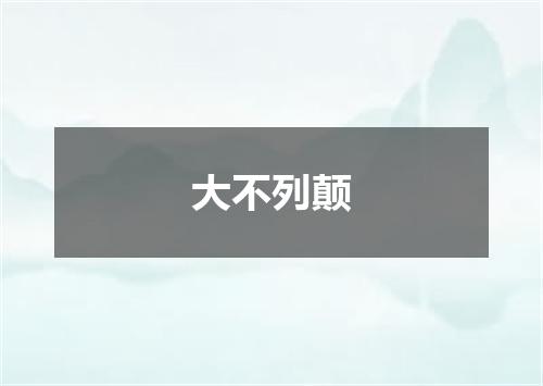 大不列颠