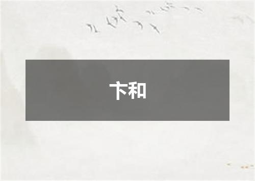 卞和