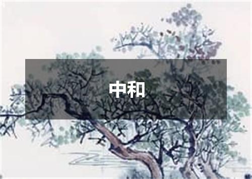 中和