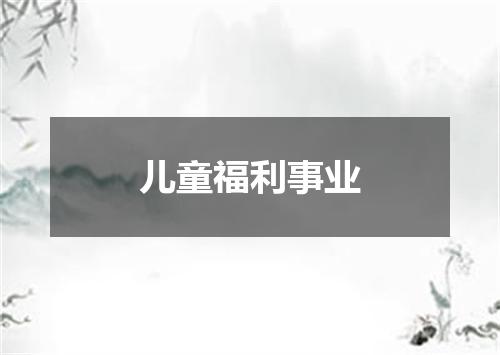 儿童福利事业