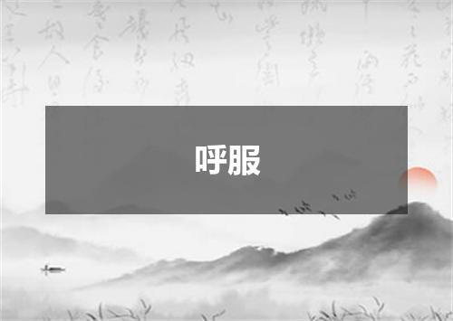 呼服