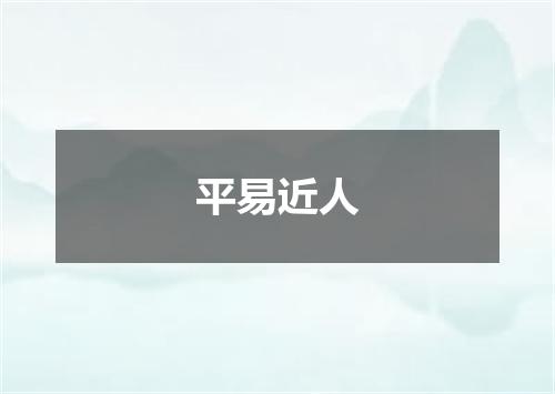 平易近人