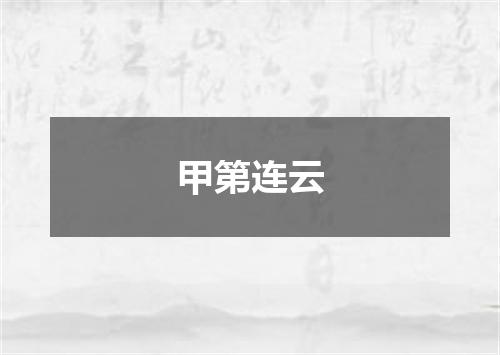 甲第连云