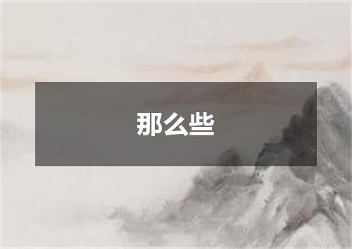 那么些