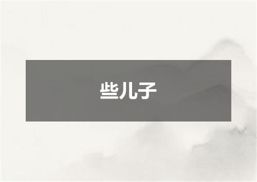 些儿子