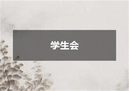 学生会