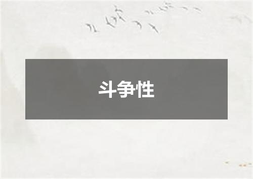 斗争性