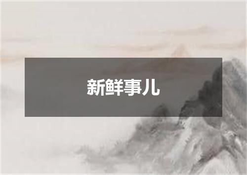 新鲜事儿