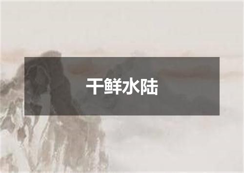 干鲜水陆