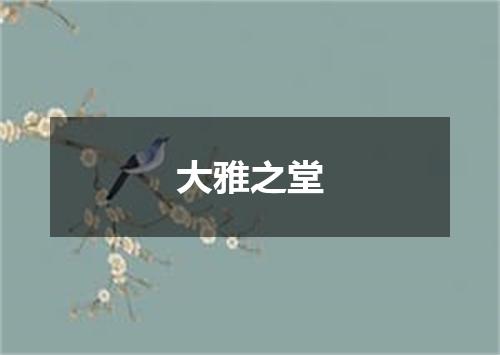 大雅之堂