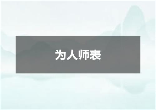 为人师表