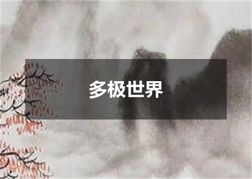 多极世界