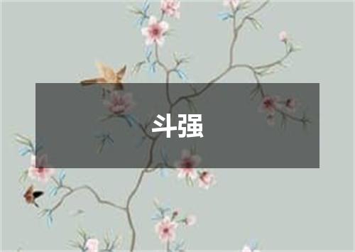 斗强