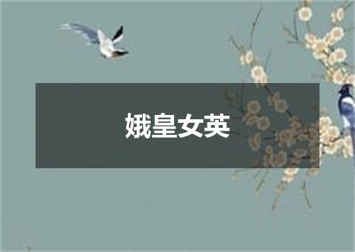 娥皇女英