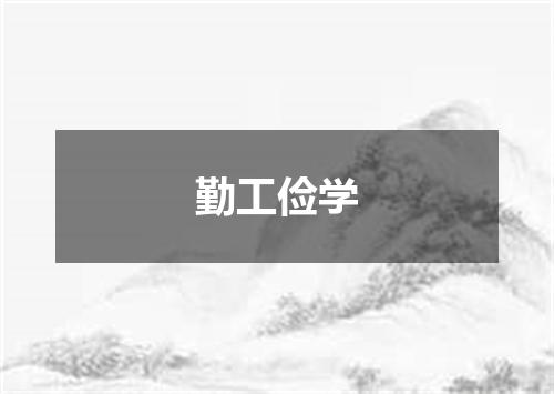 勤工俭学