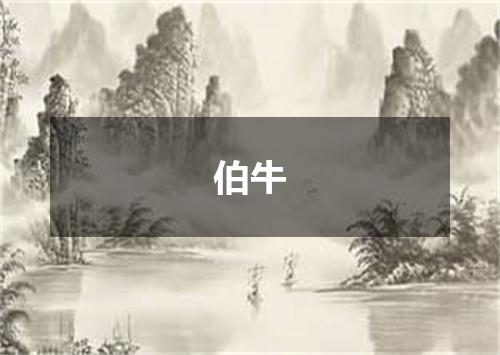 伯牛