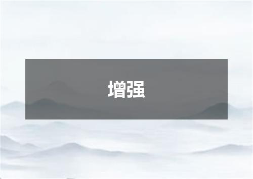 增强
