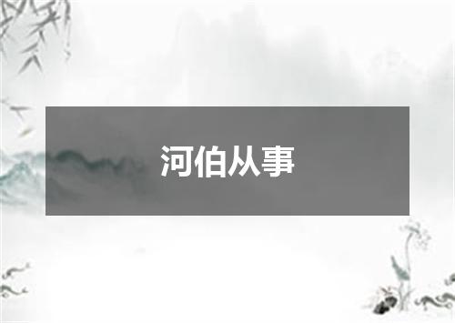河伯从事