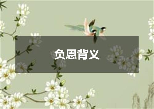 负恩背义