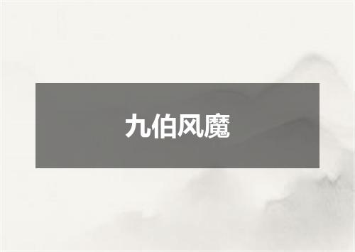 九伯风魔
