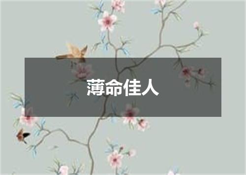 薄命佳人