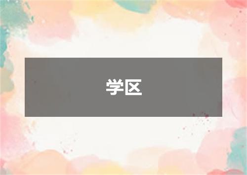 学区