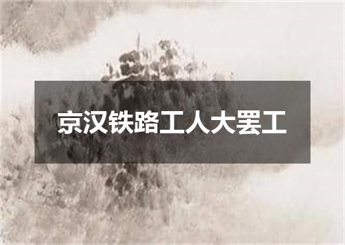 京汉铁路工人大罢工
