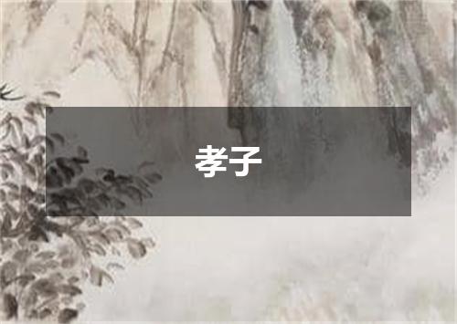 孝子