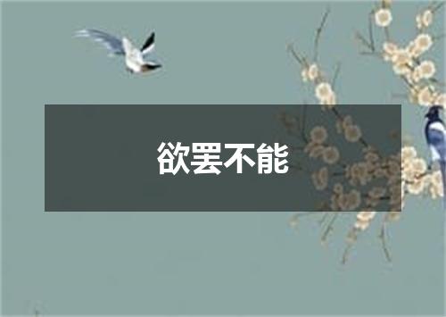 欲罢不能