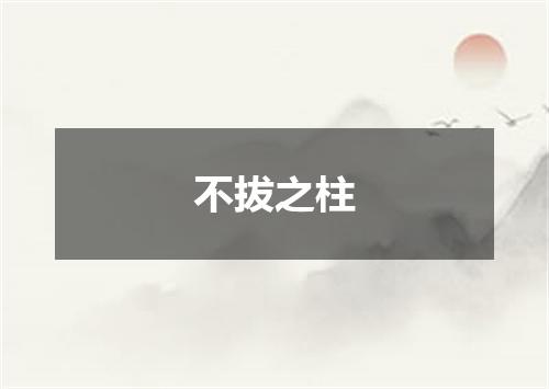 不拔之柱