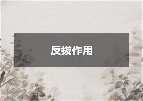 反拔作用