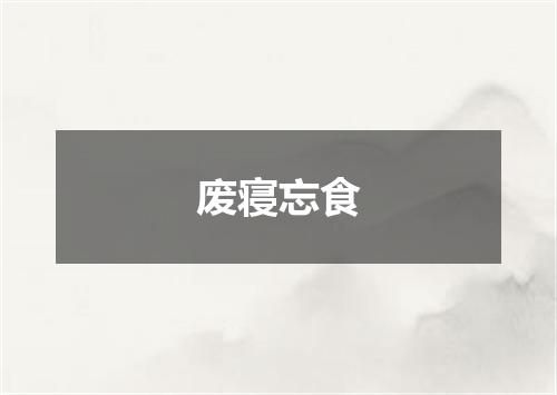 废寝忘食