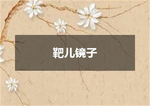 靶儿镜子