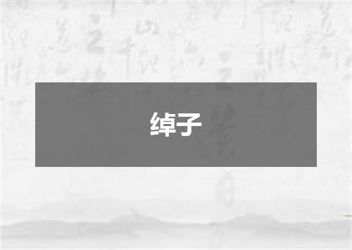 绰子