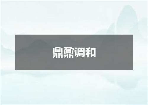 鼎鼐调和
