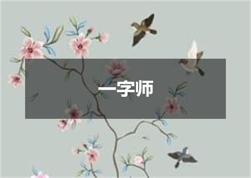一字师