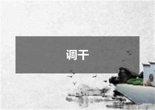 调干