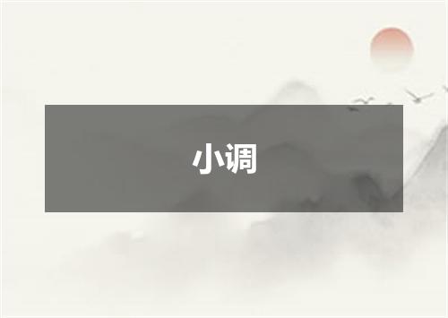 小调
