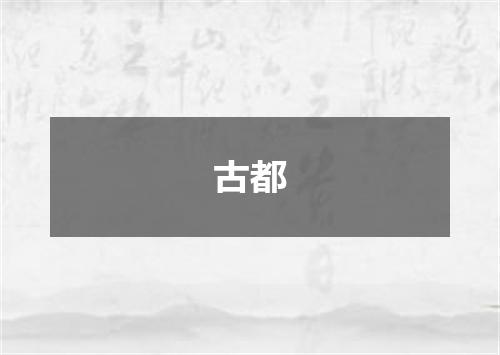 古都