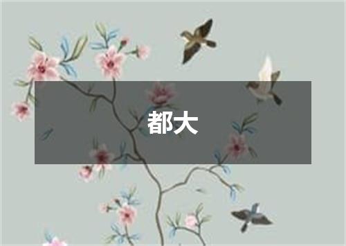 都大